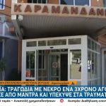 Ανείπωτη θλίψη για τον θάνατο του 3χρονου στην Αχαΐα – Το παιδί έπεσε από τη μάντρα αγκαλιά με τον 25χρονο θείο του
