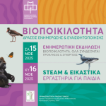 Διήμερη ημερίδα για τη βιοποικιλότητα από το Κέντρο ΓΑΙΑ, 15-16 Νοεμβρίου