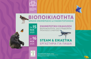 Διήμερη ημερίδα για τη βιοποικιλότητα από το Κέντρο ΓΑΙΑ, 15-16 Νοεμβρίου