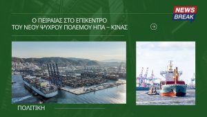 Ο Πειραιάς στο επίκεντρο του νέου Ψυχρού Πολέμου ΗΠΑ – Κίνας