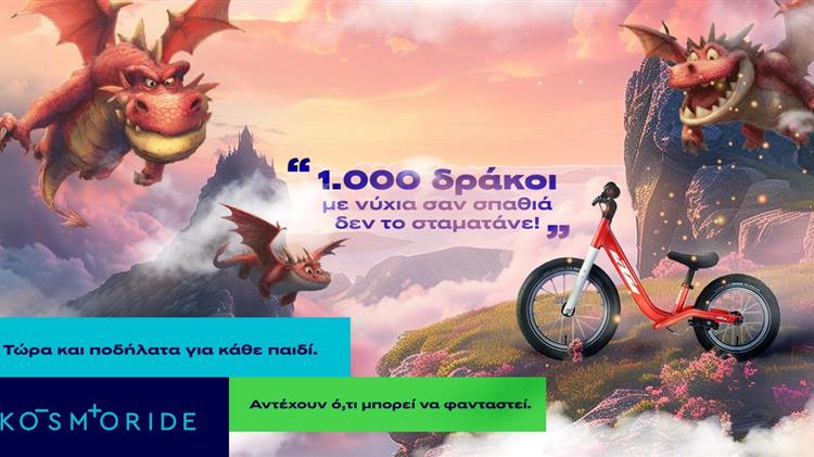 Η Kosmoride παρουσιάζει τη νέα σειρά παιδικών ποδηλάτων
