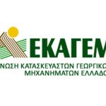 Αίτημα ΕΚΑΓΕΜ για αναβολή της Agrotica 2026