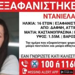 Εξαφανίστηκε 16χρονη από τη Δάφνη Αττικής