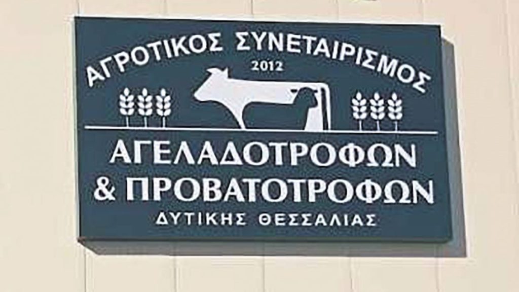 Το δικό του εργοστάσιο ζωοτροφών λειτουργεί πλέον ο ΑΣ Αγελαδοτρόφων και Προβατοτρόφων Δ. Θεσσαλίας