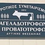 Το δικό του εργοστάσιο ζωοτροφών λειτουργεί πλέον ο ΑΣ Αγελαδοτρόφων και Προβατοτρόφων Δ. Θεσσαλίας