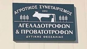Το δικό του εργοστάσιο ζωοτροφών λειτουργεί πλέον ο ΑΣ Αγελαδοτρόφων και Προβατοτρόφων Δ. Θεσσαλίας