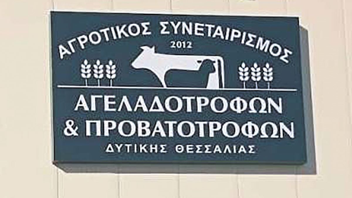 Το δικό του εργοστάσιο ζωοτροφών λειτουργεί πλέον ο ΑΣ Αγελαδοτρόφων και Προβατοτρόφων Δ. Θεσσαλίας