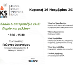 Το παρόν και το μέλλον επιτραπέζιας ελιάς και ελαιολάδου στο επίκεντρο ημερίδας της ΦΙΛΑΙΟΣ