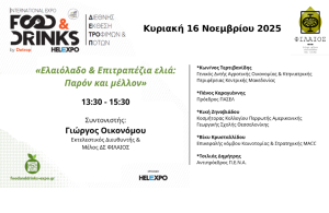 Το παρόν και το μέλλον επιτραπέζιας ελιάς και ελαιολάδου στο επίκεντρο ημερίδας της ΦΙΛΑΙΟΣ