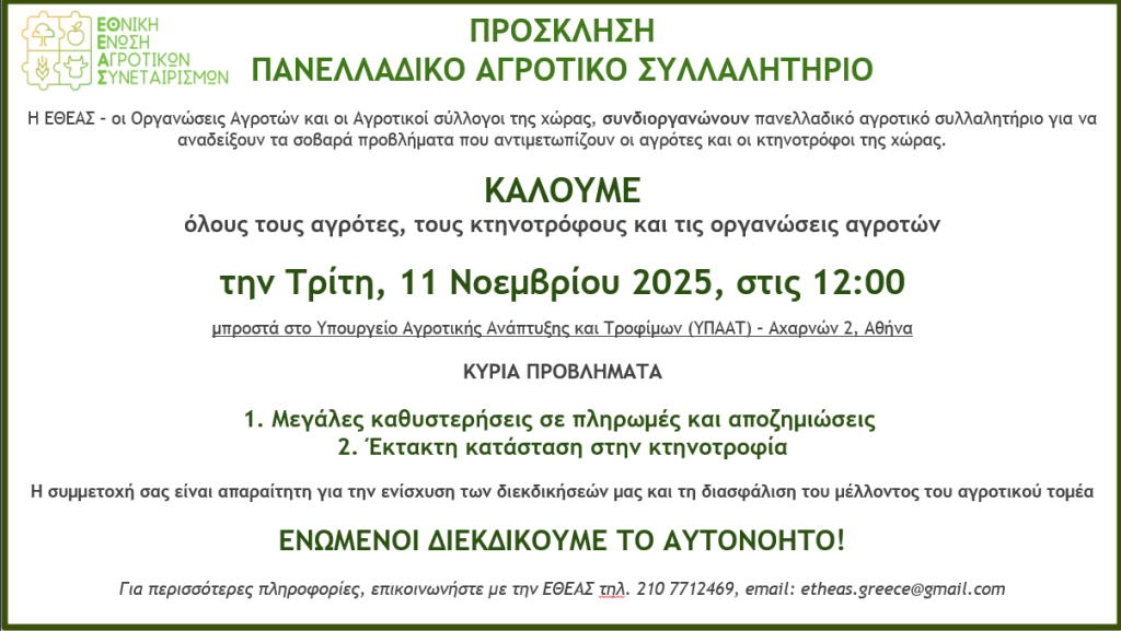 11 Νοεμβρίου το Πανελλαδικό Συλλαλητήριο