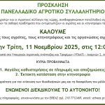 11 Νοεμβρίου το Πανελλαδικό Συλλαλητήριο
