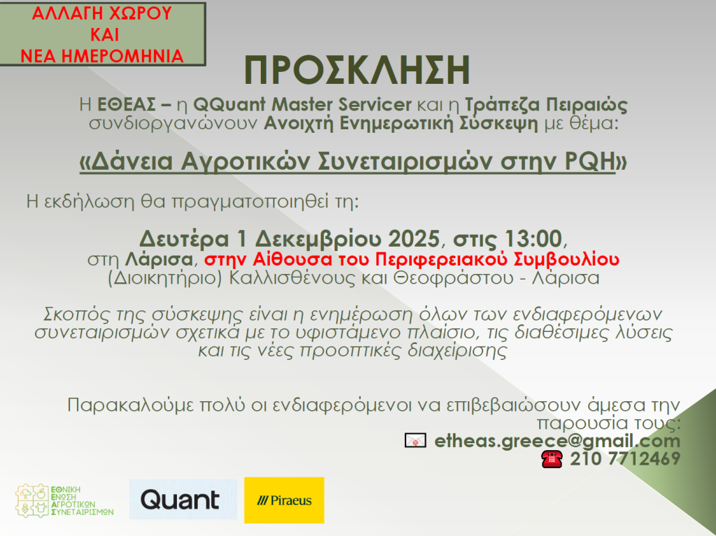 Μετατίθεται για 1/12 η ενημερωτική σύσκεψη για δάνεια Αγροτικών Συνεταιρισμών στην PQH