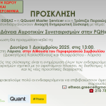 Μετατίθεται για 1/12 η ενημερωτική σύσκεψη για δάνεια Αγροτικών Συνεταιρισμών στην PQH