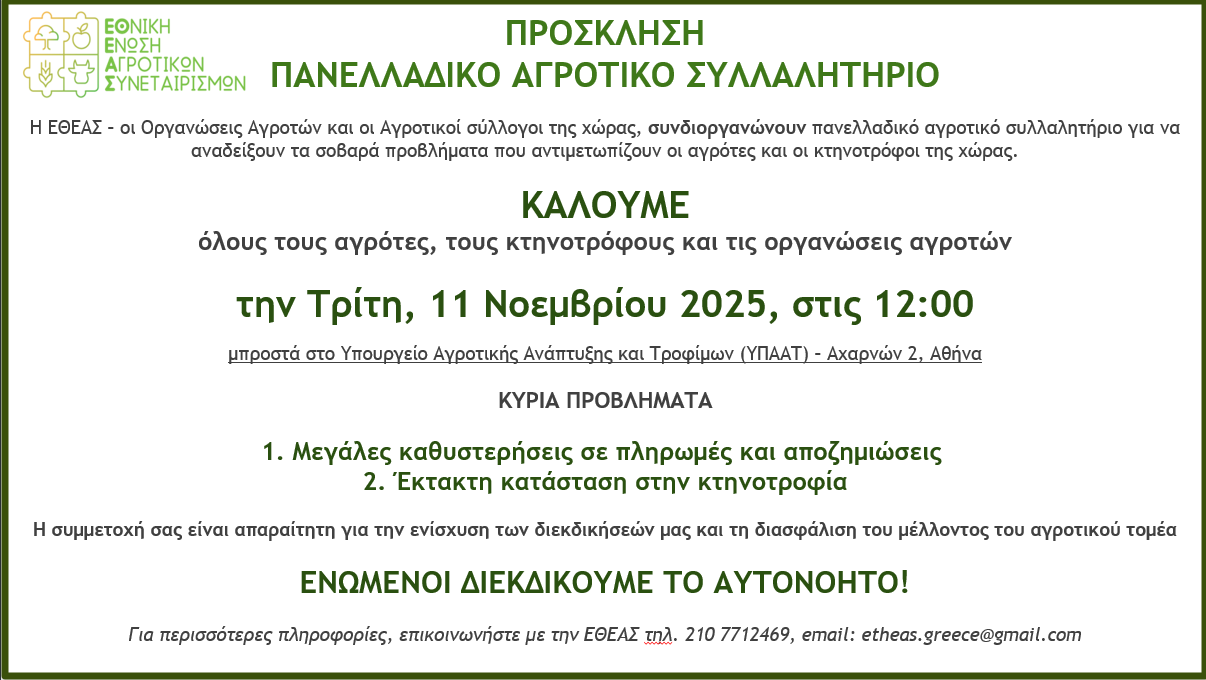 11 Νοεμβρίου το Πανελλαδικό Συλλαλητήριο