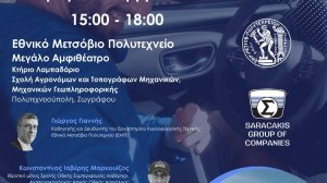 Όμιλος Επιχειρήσεων Σαρακάκη – Εθνικό Μετσόβιο Πολυτεχνείο: In Motion for Safety–Εκπαιδευτικό Σεμινάριο Ασφαλούς Οδηγικής Συμπεριφοράς