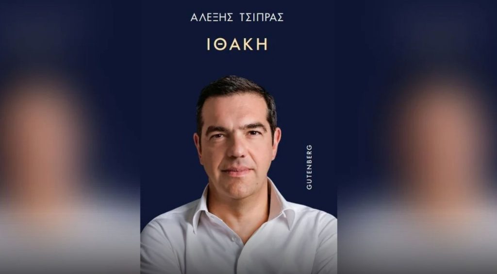 Γιατί ο Τσίπρας έβαψε την Ιθάκη... μπλε;