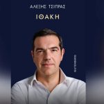 Γιατί ο Τσίπρας έβαψε την Ιθάκη... μπλε;