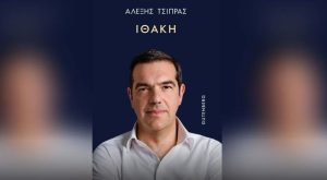 Γιατί ο Τσίπρας έβαψε την Ιθάκη... μπλε;