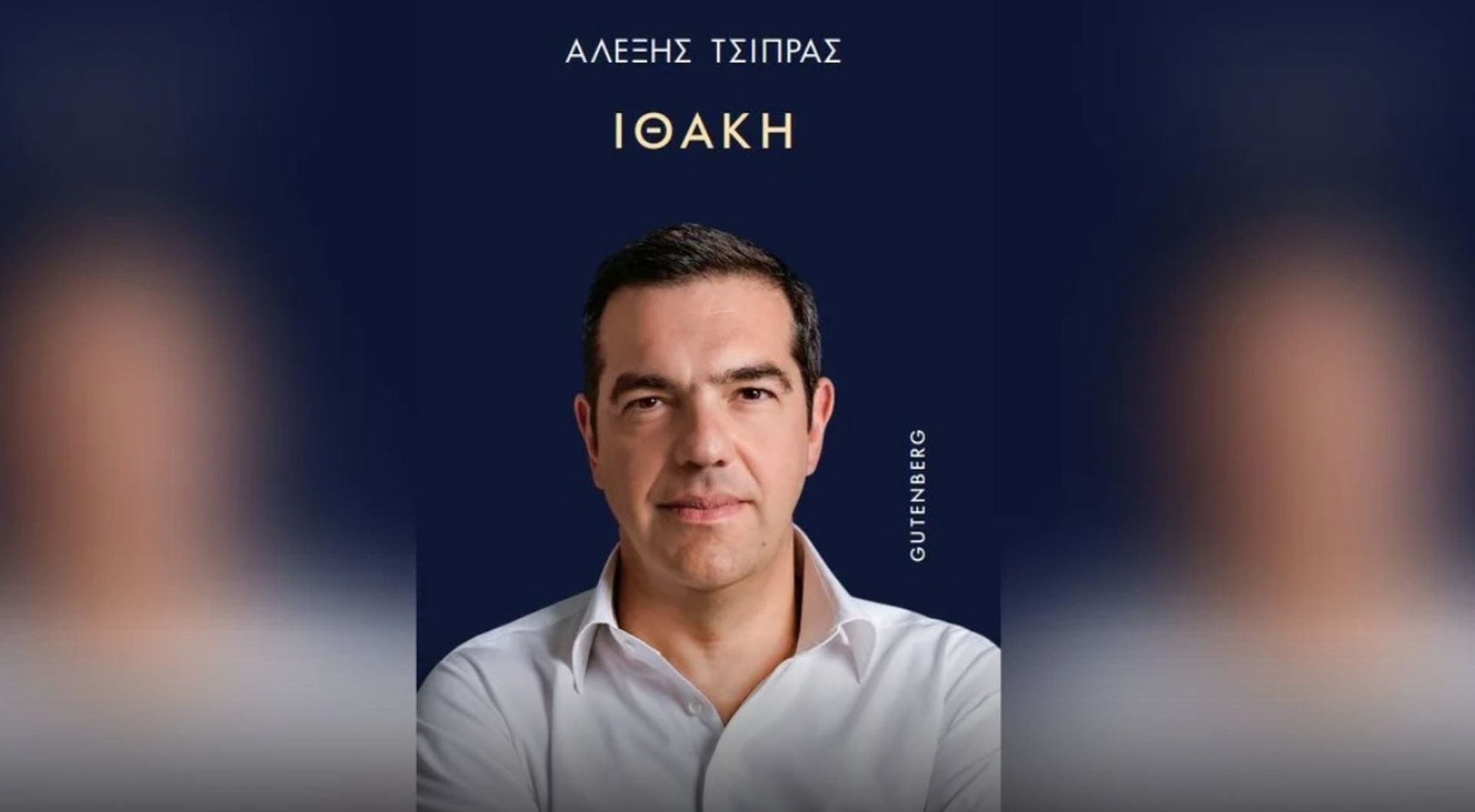 Γιατί ο Τσίπρας έβαψε την Ιθάκη... μπλε;