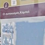 Βανδάλισαν τη στήλη μνήμης του εβραϊκού συνοικισμού «Κάμπελ» στην Καλαμαριά