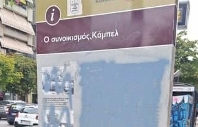 Βανδάλισαν τη στήλη μνήμης του εβραϊκού συνοικισμού «Κάμπελ» στην Καλαμαριά