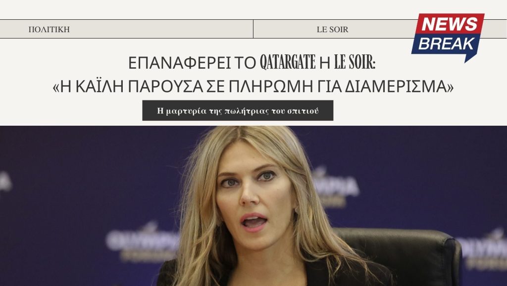 Επαναφέρει το QatarGate η Le Soir: «Η Καϊλή παρούσα σε πληρωμή για διαμέρισμα»