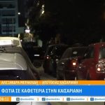 Φωτιά τα ξημερώματα σε καφετέρια στην Καισαριανή