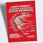 Νέα πανεκπαιδευτικά συλλαλητήρια την Πέμπτη 6 Νοεμβρίου - Τι θα γίνει με τα σχολεία