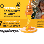 Η μεγάλη γιορτή του ελληνικού μελιού ανανεώνει το ραντεβού της 5-7 Δεκεμβρίου στο Περιστέρι