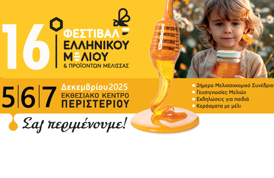 Η μεγάλη γιορτή του ελληνικού μελιού ανανεώνει το ραντεβού της 5-7 Δεκεμβρίου στο Περιστέρι