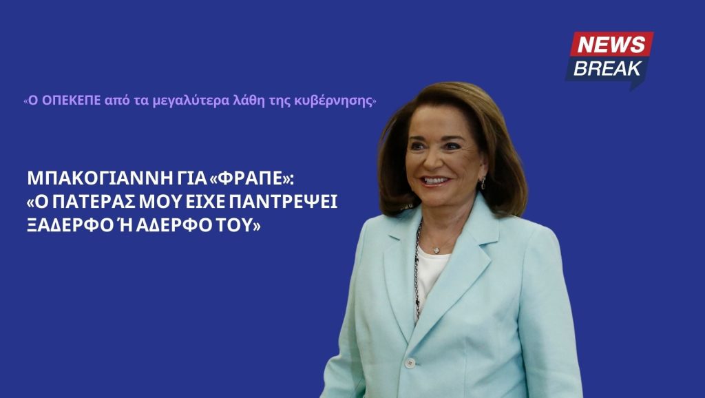 Μπακογιάννη για «Φραπέ»: «Ο πατέρας μου είχε παντρέψει ξάδερφο ή αδερφό του»
