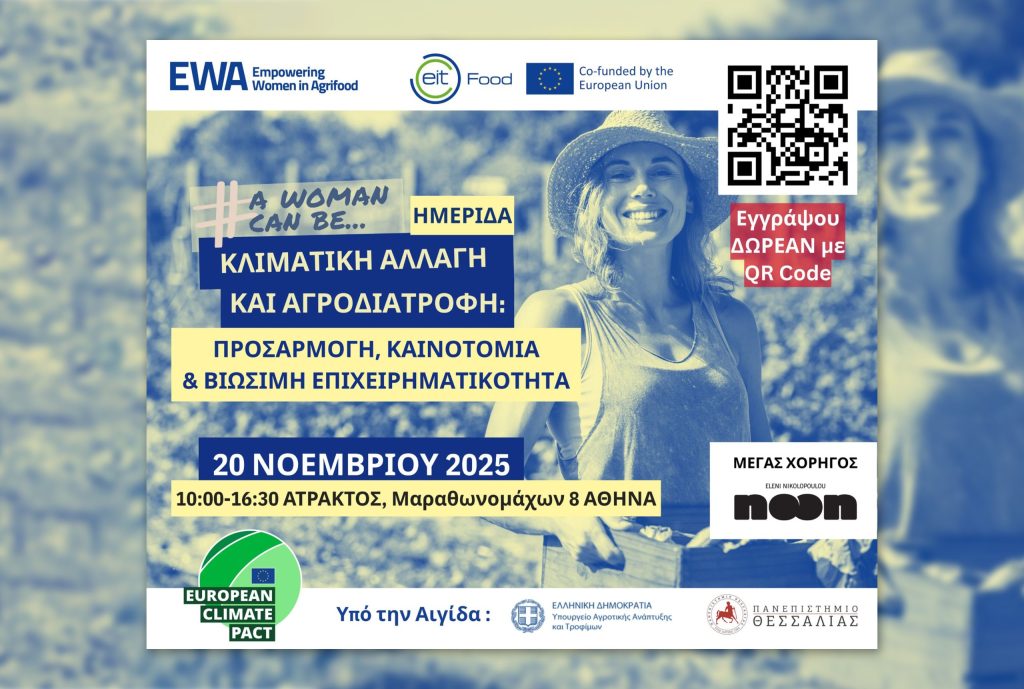 Ημερίδα για την κλιματική αλλαγή και την καινοτομία για την ολοκληρωση του προγράμματος Empowering Women in Agrifood