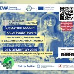 Ημερίδα για την κλιματική αλλαγή και την καινοτομία για την ολοκληρωση του προγράμματος Empowering Women in Agrifood