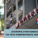 ΟΠΕΚΕΠΕ: Δυσφορία στην Κομισιόν για τους κυβερνητικούς χειρισμούς