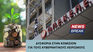 ΟΠΕΚΕΠΕ: Δυσφορία στην Κομισιόν για τους κυβερνητικούς χειρισμούς