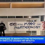 Πετρούπολη: Ο μαθητής που συνελήφθη είχε τον μπαλτά «για προστασία» – Στο σχολείο αναρτήθηκε πανό που έγραφε «όχι στον μύθο του Πολυτεχνείου»