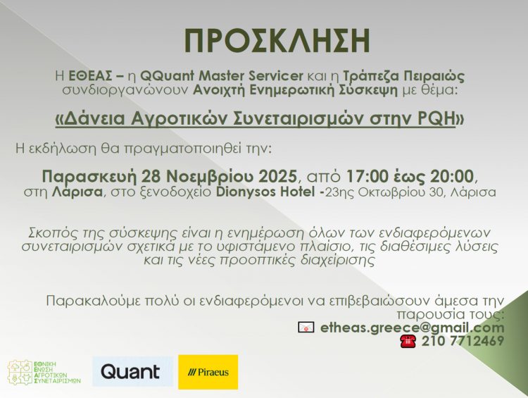 Ανοιχτή σύσκεψη για τα κόκκινα δάνεια αγροτών 28 Νοεμβρίου στη Λάρισα