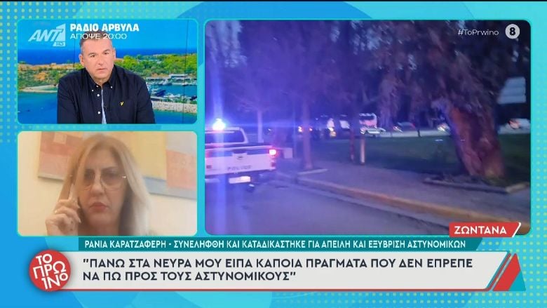 Συνελήφθη για εξύβριση αστυνομικών η δημοσιογράφος Ράνια Καρατζαφέρη – «Μας περικύκλωσαν λες και ήμασταν ο Πάσσαρης και ο Εσκομπάρ»