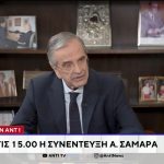Σαμαράς για νέο κόμμα: Δεν έχω πάρει τις αποφάσεις μου -Σταθμίζω με προσοχή την κατάσταση, θα κρίνω με ψυχραιμία