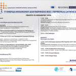 Ημερίδα του Μηχανισμού Διακυβέρνησης RIS3 της Περιφέρειας Δ. Ε.