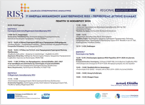 Ημερίδα του Μηχανισμού Διακυβέρνησης RIS3 της Περιφέρειας Δ. Ε.