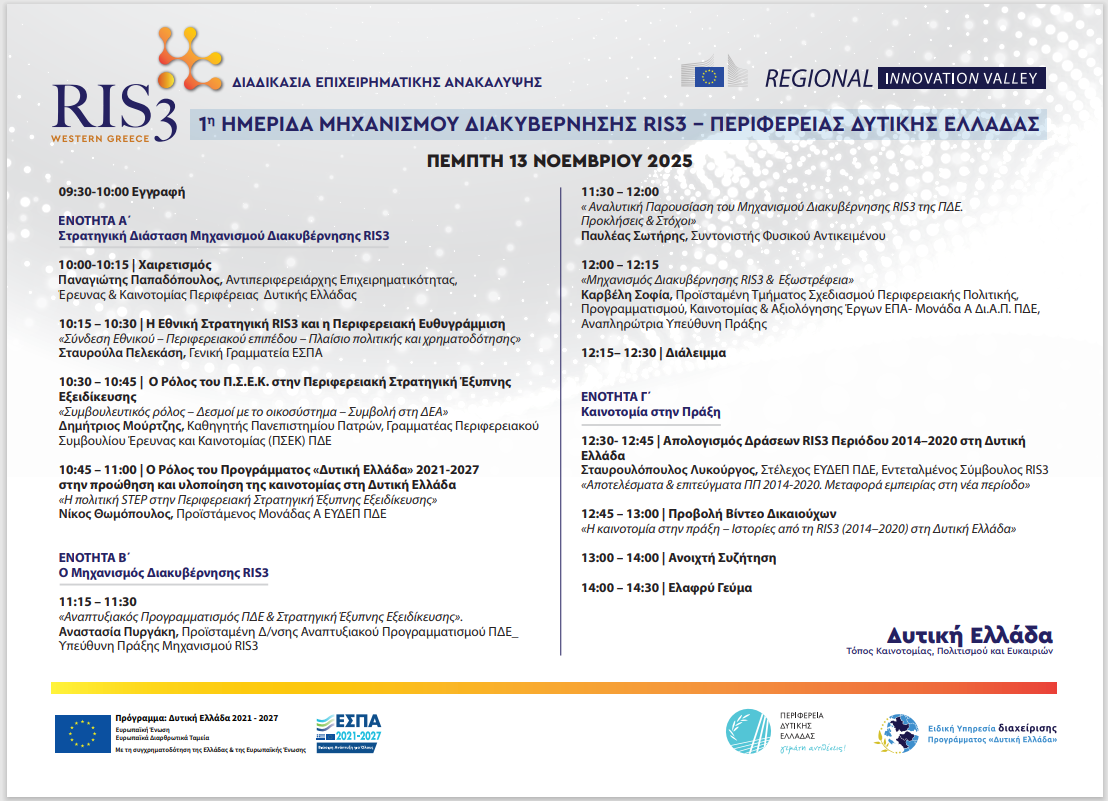 Ημερίδα του Μηχανισμού Διακυβέρνησης RIS3 της Περιφέρειας Δ. Ε.