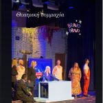 Σία Κοσιώνη: Έκανε ντεμπούτο στο θέατρο