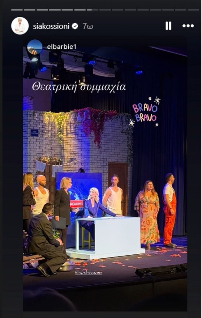 Σία Κοσιώνη: Έκανε ντεμπούτο στο θέατρο