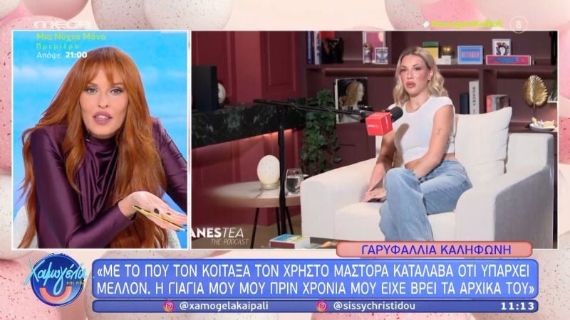 Σίσσυ Χρηστίδου: «Η γιαγιά μου μού είχε βρει στο φλιτζάνι ότι το όνομα του άντρα της ζωής μου ξεκινάει από Χ»