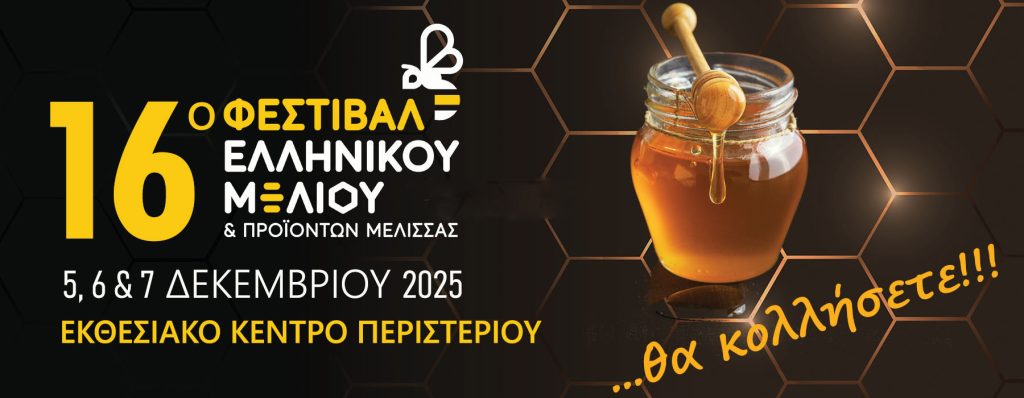 16ο Φεστιβάλ Ελληνικού Μελιού & Προϊόντων Μέλισσας