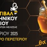 16ο Φεστιβάλ Ελληνικού Μελιού & Προϊόντων Μέλισσας