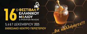 16ο Φεστιβάλ Ελληνικού Μελιού & Προϊόντων Μέλισσας