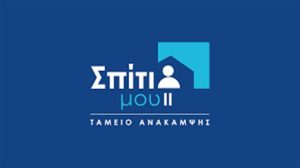 Νέα διεύρυνση των εισοδηματικών κριτηρίων και παράταση  για την υπαγωγή στο «Σπίτι μου ΙΙ»