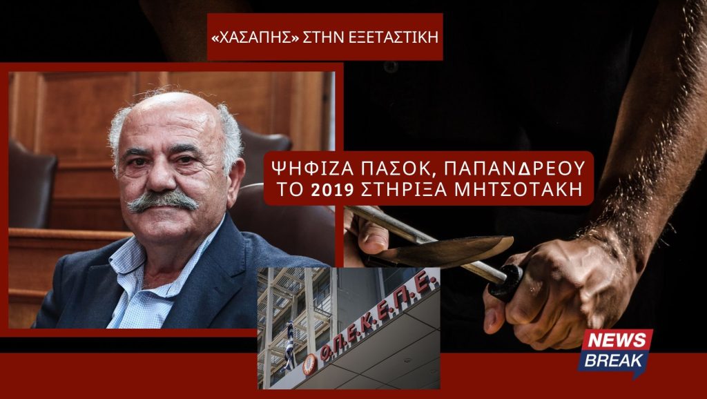 «Χασάπης» στην Εξεταστική: Ψήφιζα ΠΑΣΟΚ, Παπανδρέου, το 2019 στήριξα Μητσοτάκη